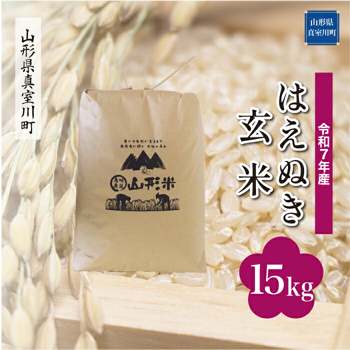 【ふるさと納税】 令和7年産 真室川町厳選 はえぬき ［玄米］ 15kg（15kg&times;1袋）｜山形県真室川町