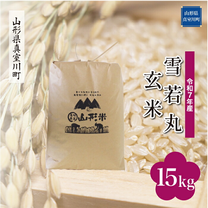 【ふるさと納税】令和7年産 真室川町厳選 雪若丸 ［玄米］ 15kg（15kg×1袋）