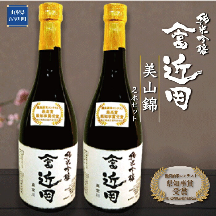 【ふるさと納税】【数量限定】多数受賞！純米吟醸「やま富近岡」＜美山錦＞　2本セット 11,520円