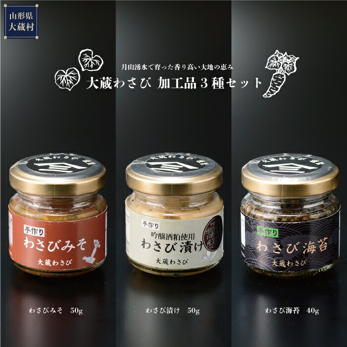 【ふるさと納税】大蔵わさび　加工品3種セット