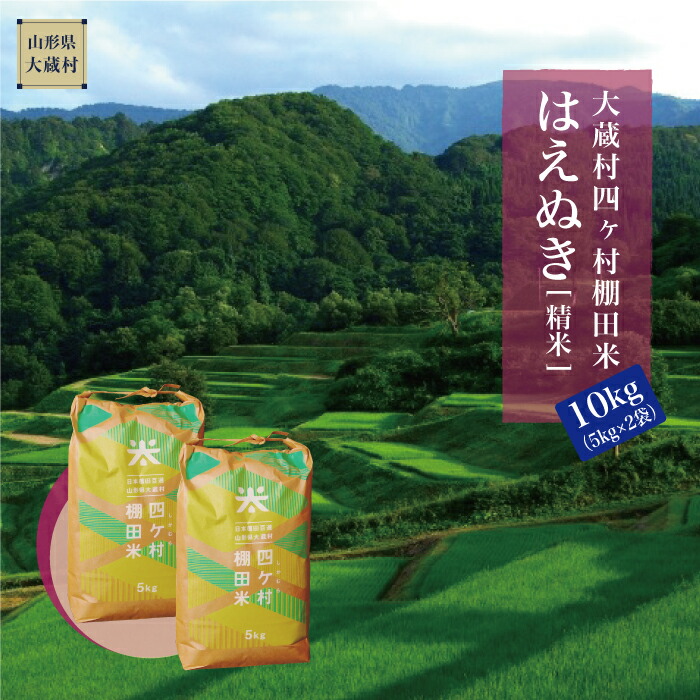 【ふるさと納税】大蔵村四ヶ村棚田米　はえぬき（精米）10kg（5kg×2袋） 28,470円