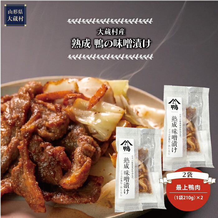 【ふるさと納税】大蔵村産　熟成　鴨の味噌漬け