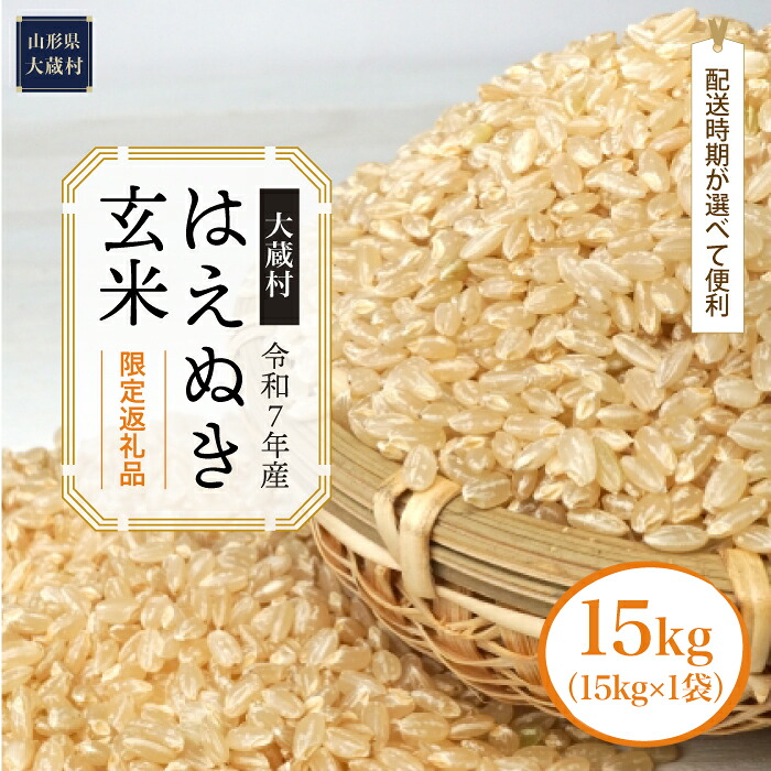 【ふるさと納税】■限定返礼品■<令和7年産米> 大蔵村 はえぬき <玄米> 15kg(15kg×1袋)|山形県大蔵村