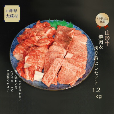 注目の 山形牛 焼肉用 もも 肩 切落しセット1 2kg 山形県大蔵村 公式 Elanguageworld Com