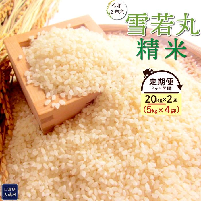 絶品】 令和4年産 大蔵村 雪若丸 白米 20kg fucoa.cl