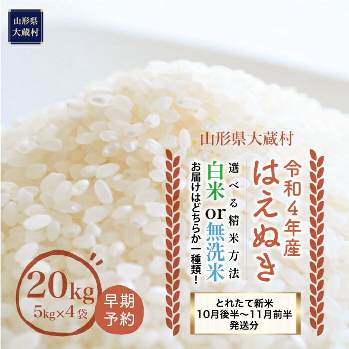 楽天市場】【ふるさと納税】令和3年産 大蔵村はえぬき【精米】 20kg（5kg×4袋） : 山形県大蔵村