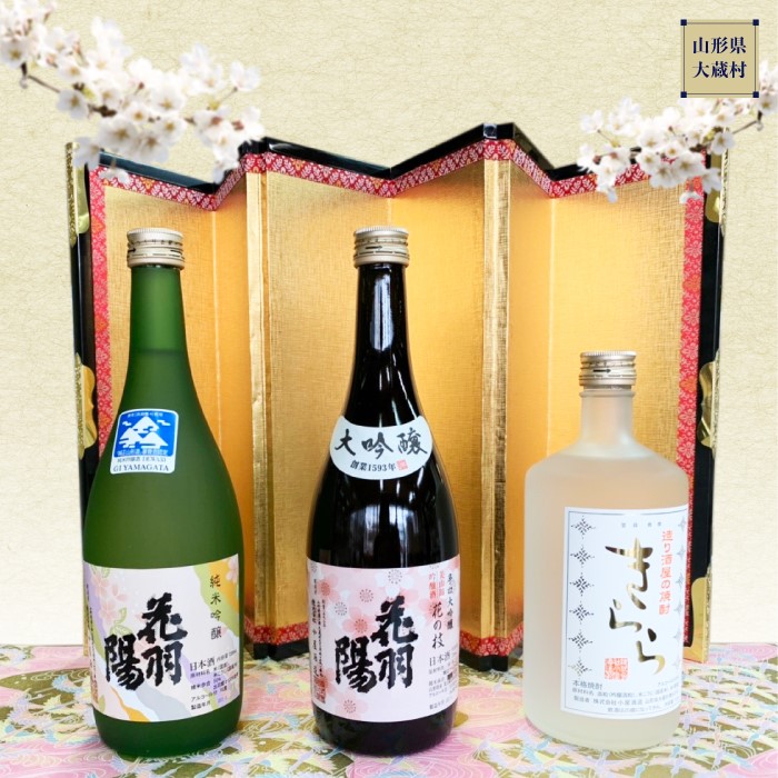 【ふるさと納税】地酒飲みくらべセットＣ　純米吟醸「花羽陽出羽燦々」／大吟醸「花羽陽花の枝」／米焼酎「きらら」　各720ml