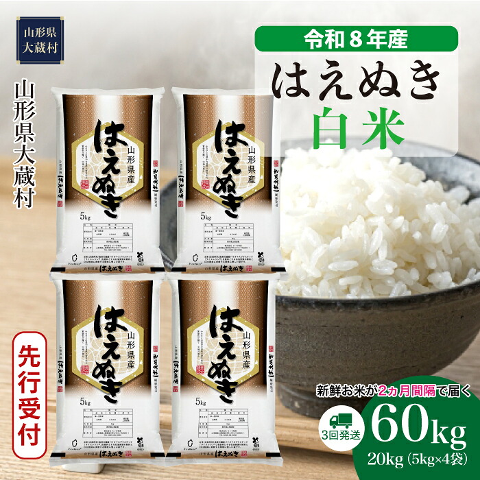 【ふるさと納税】<令和8年産米先行受付> 大蔵村 はえぬき <白米> 定期便 60kg (20kg×2ヶ月間隔で3回お届け)|山形県大蔵村