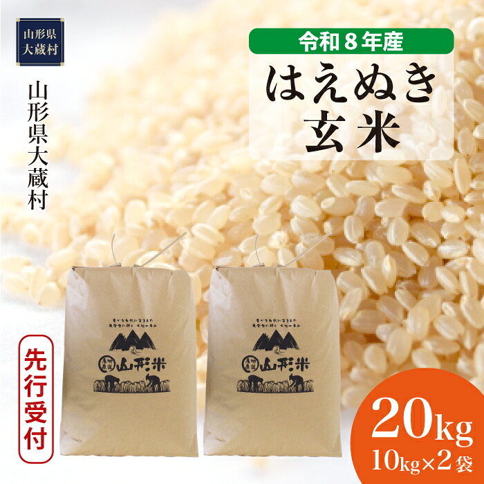 【ふるさと納税】<令和8年産米先行受付> 大蔵村 はえぬき <玄米> 20kg(10kg×2袋)|山形県大蔵村