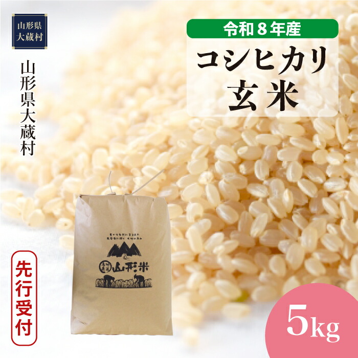 【ふるさと納税】＜令和8年産米先行受付＞ 大蔵村 コシヒカリ ＜玄米＞ 5kg（5kg&times;1袋）｜山形県大蔵村