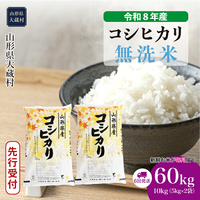 【ふるさと納税】<令和8年産米先行受付> 大蔵村 コシヒカリ <無洗米> 定期便 60kg (10kg×1ヶ月間隔で6回お届け)|山形県大蔵村