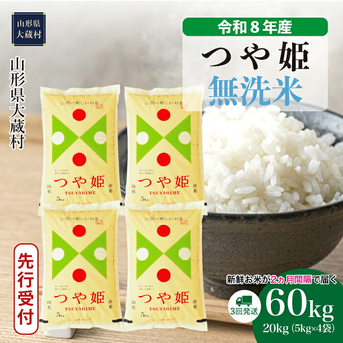 【ふるさと納税】＜令和8年産米先行受付＞ 大蔵村 特別栽培米 つや姫 ＜無洗米＞ 定期便 60kg （20kg&times;2ヶ月間隔で3回お届け）｜山形県大蔵村 82,500円