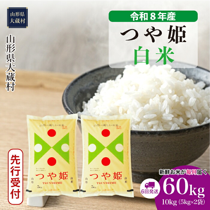 【ふるさと納税】＜令和8年産米先行受付＞ 大蔵村 特別栽培米 つや姫 ＜白米＞ 定期便 60kg （60kg&times;1ヶ月間隔で6回お届け）｜山形県大蔵村 84,150円