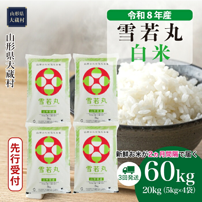 【ふるさと納税】<令和8年産米先行受付> 大蔵村 雪若丸 <白米> 定期便 60kg (20kg×2ヶ月間隔で3回お届け)|山形県大蔵村