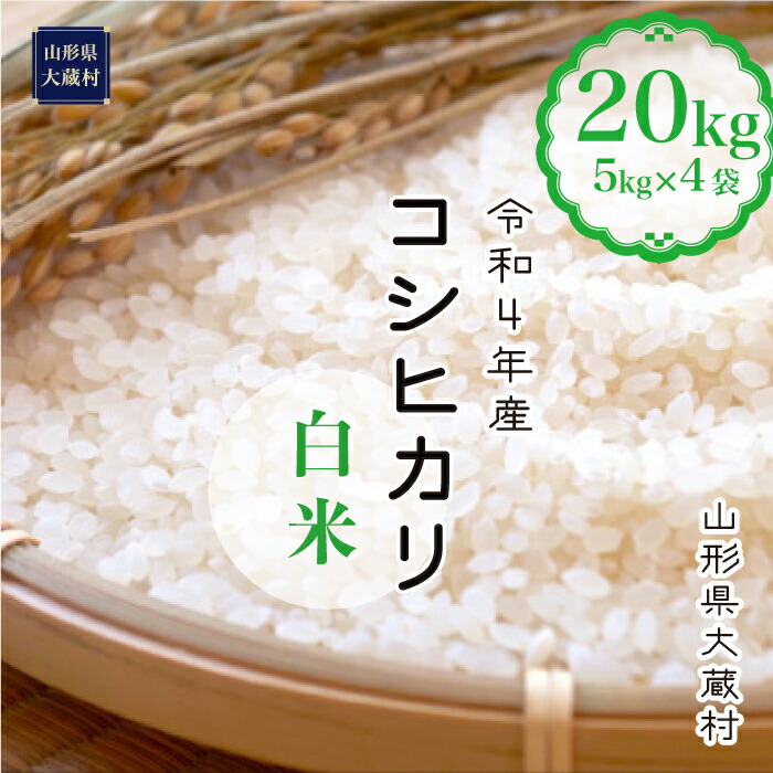 おトク 令和4年産 大蔵村 コシヒカリ 白米 20kg fucoa.cl