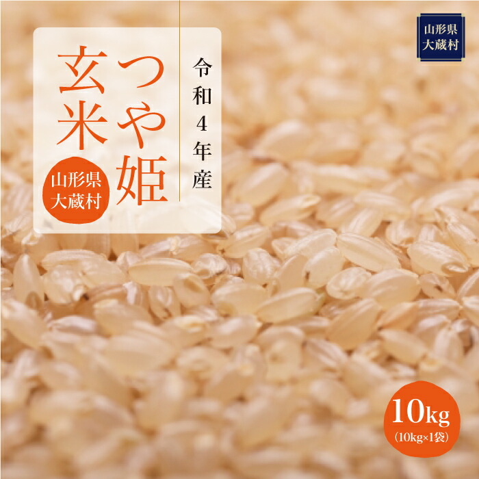 受賞店舗】 令和4年産 大蔵村 特別栽培米 つや姫 玄米 10kg fucoa.cl