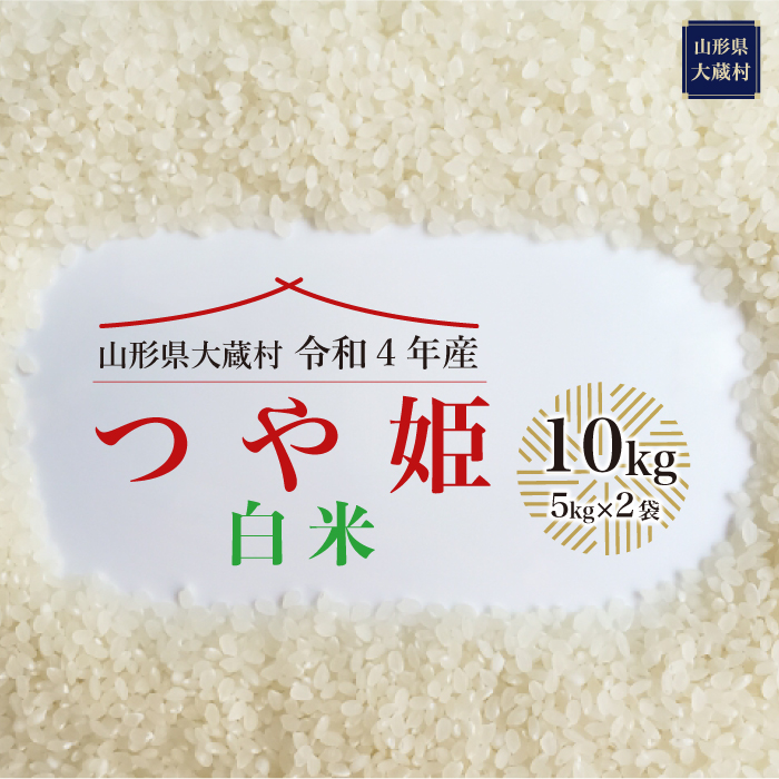 男性に人気 令和4年産 大蔵村 特別栽培米 つや姫 白米 10kg Fucoa Cl