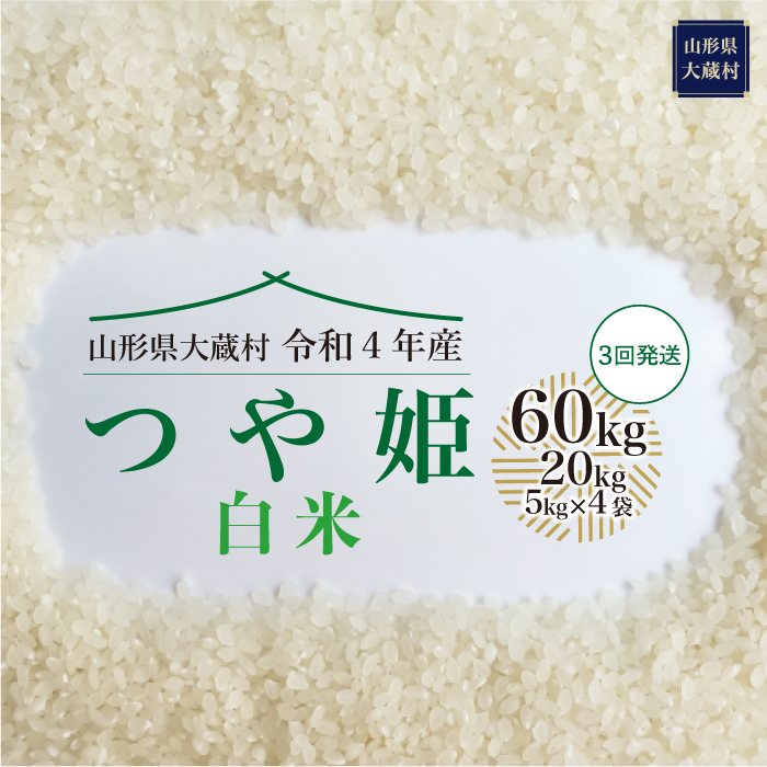 日本限定 令和4年産 大蔵村 特別栽培米 つや姫 白米 定期便 60kg 20kg×3回お届け fucoa.cl