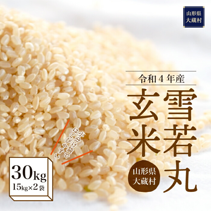 安価 令和4年産 大蔵村 雪若丸 30kg fucoa.cl