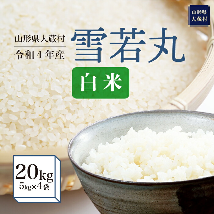 絶品】 令和4年産 大蔵村 雪若丸 白米 20kg fucoa.cl