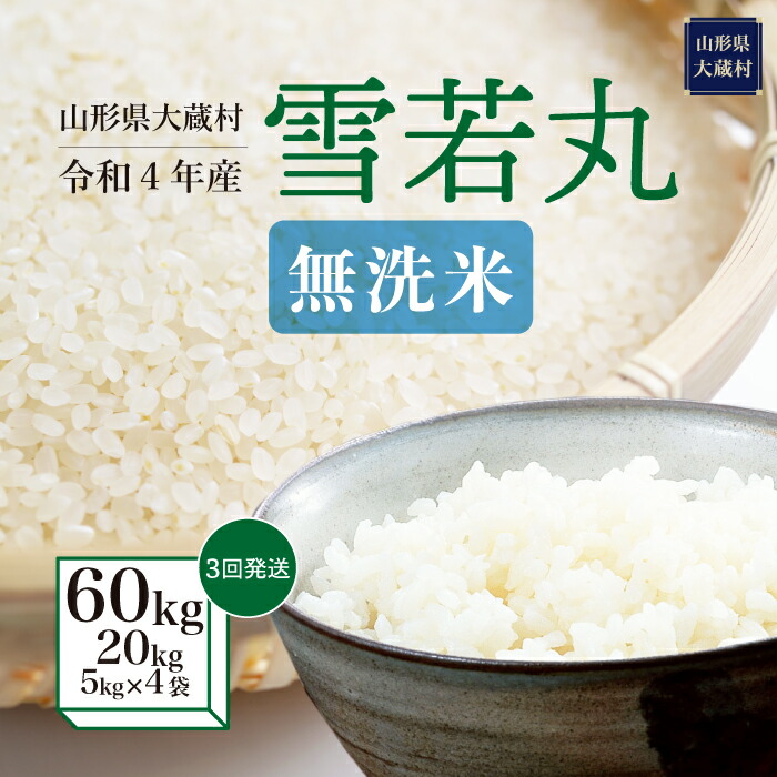 山形県産新米雪若丸20kg(5kg×4袋)白米 - 米