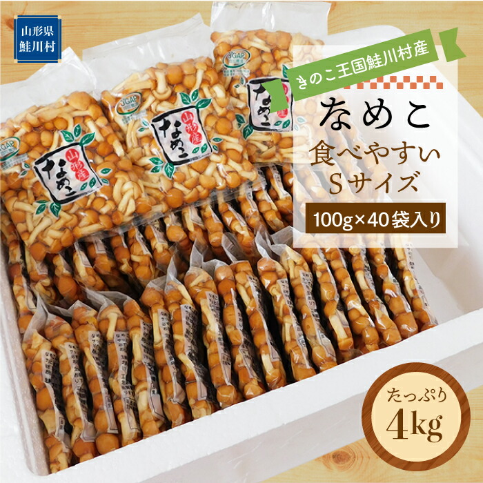 【ふるさと納税】きのこ王国鮭川村産 ［なめこ］ 食べやすいSサイズ たっぷり4kg（100g×40袋入り）