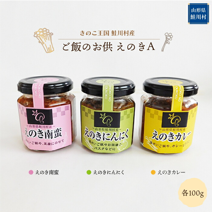 【ふるさと納税】きのこ王国鮭川村産 　ご飯のお供　えのきＡ　［南蛮・にんにく・カレー］