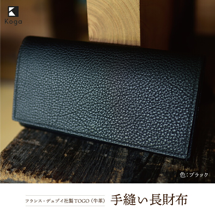 【ふるさと納税】フランス・デュプイ社製TOGO（牛革）　手縫い長財布｜山形県鮭川村