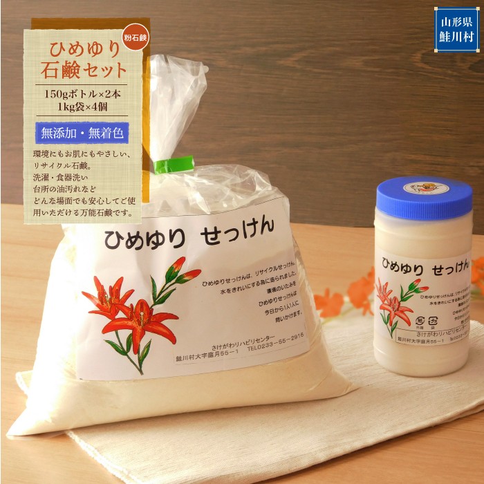 【ふるさと納税】【思いやり型返礼品】　ひめゆり石鹸セット（粉石鹸）