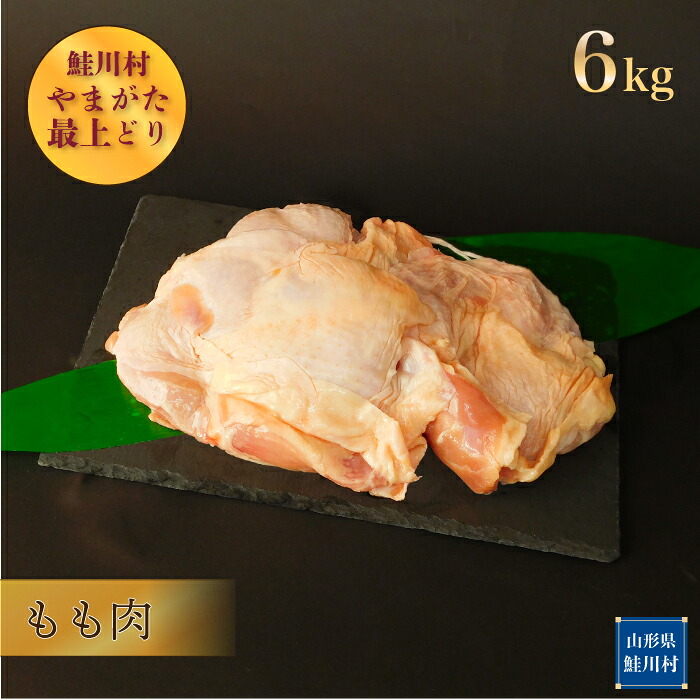 【ふるさと納税】鮭川村産　やまがた最上どり ［鶏もも肉］ 6kg