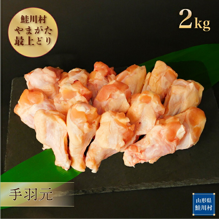 【ふるさと納税】鮭川村産　やまがた最上どり ［鶏手羽元］ 2kg