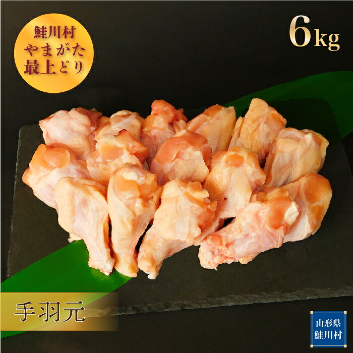 【ふるさと納税】鮭川村産　やまがた最上どり ［鶏手羽元］ 6kg 12,240円