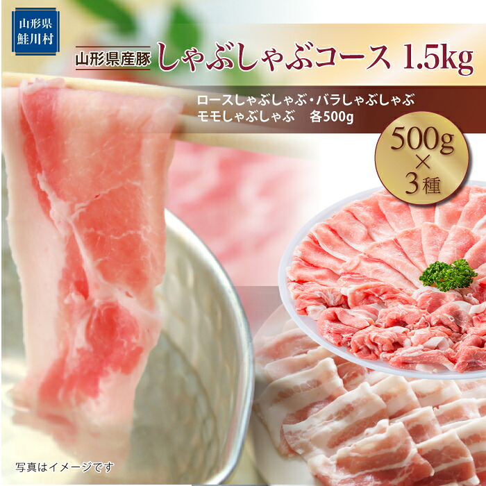 【ふるさと納税】山形県産豚 しゃぶしゃぶコース1.5kg(500g×3種)|山形県鮭川村