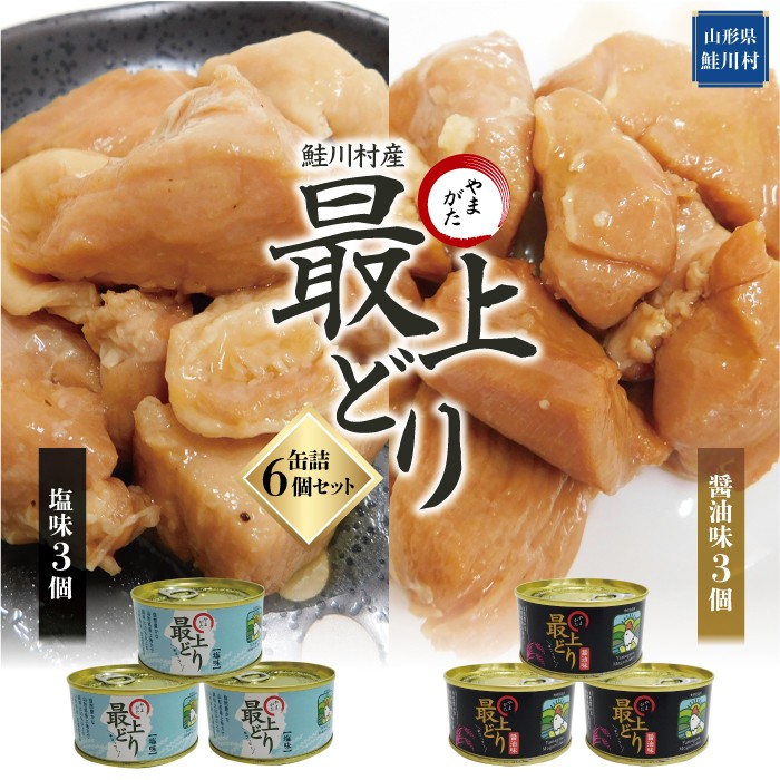 【ふるさと納税】鮭川村産　やまがた最上どり 　缶詰６個セット