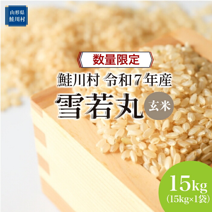 【ふるさと納税】数量限定!<令和7年産米> 鮭川村 雪若丸 【玄米】 15kg (15kg×1袋)<配送時期選べます>|山形県鮭川村