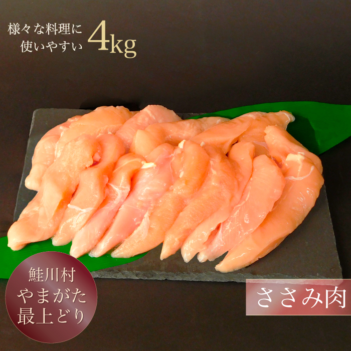 ふるさと納税 鮭川村産 山形最上どり 鶏ささみ 4kg Umu Ac Ug