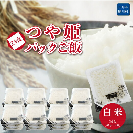 【ふるさと納税】 つや姫　パックご飯（白米）24食 9,120円