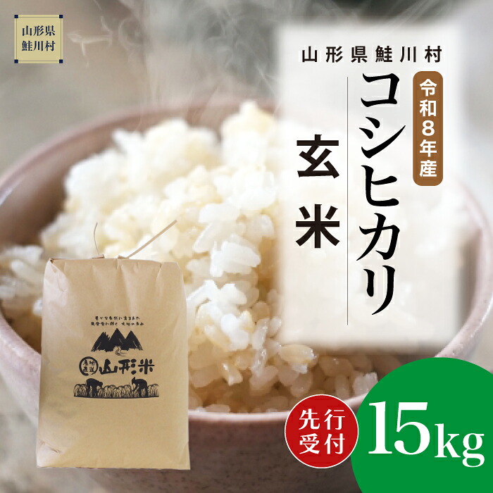 【ふるさと納税】<令和8年産米先行受付> 鮭川村 コシヒカリ 【玄米】15kg (15kg×1袋)<配送時期選べます>|山形県鮭川村