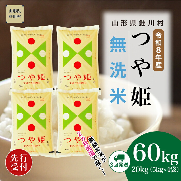【ふるさと納税】<令和8年産米先行受付> 鮭川村 特別栽培米 つや姫 【無洗米】60kg (20kg×2ヶ月間隔で3回お届け)<配送時期選べます>|山形県鮭川村