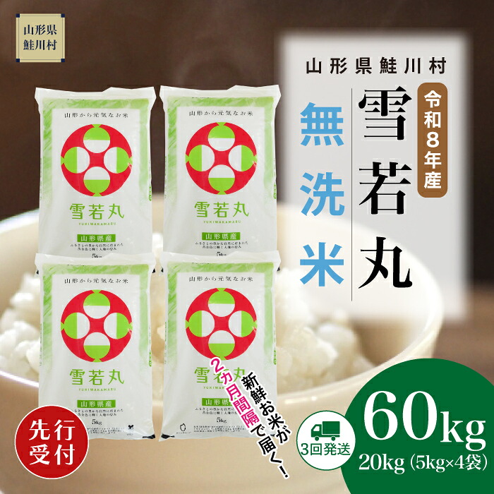 【ふるさと納税】<令和8年産米先行受付> 鮭川村 雪若丸 【無洗米】60kg (20kg×2ヶ月間隔で3回お届け)<配送時期選べます>|山形県鮭川村