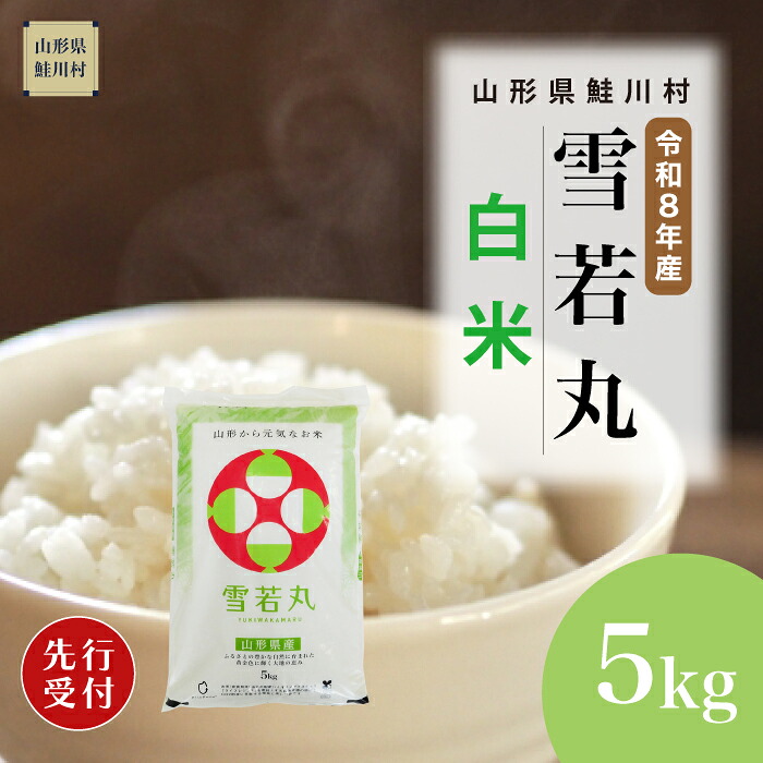 【ふるさと納税】＜令和8年産米先行受付＞ 鮭川村 雪若丸 【白米】5kg （5kg&times;1袋）＜配送時期選べます＞｜山形県鮭川村