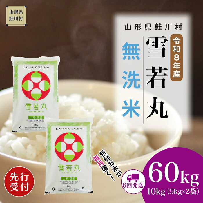 【ふるさと納税】＜令和8年産米先行受付＞ 鮭川村 雪若丸 【無洗米】60kg （10kg&times;1ヶ月間隔で6回お届け）＜配送時期選べます＞｜山形県鮭川村 77,550円