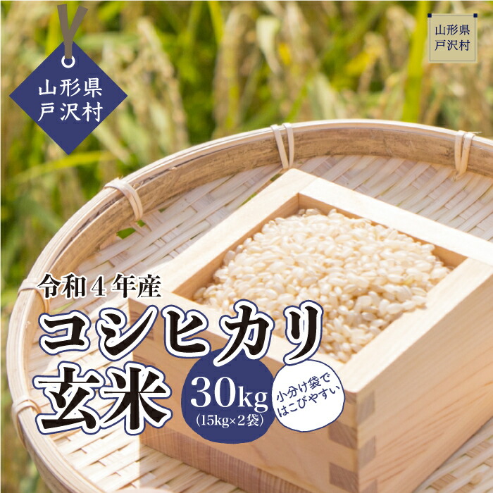 とっておきし福袋 配送時期が指定できて便利 令和4年産 コシヒカリ 玄米 30kg 15kg×2袋 fucoa.cl