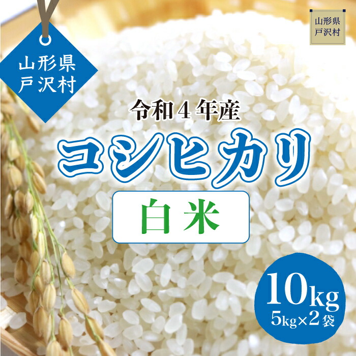 配送時期が指定できて便利 令和4年産 コシヒカリ 白米 5kg×2