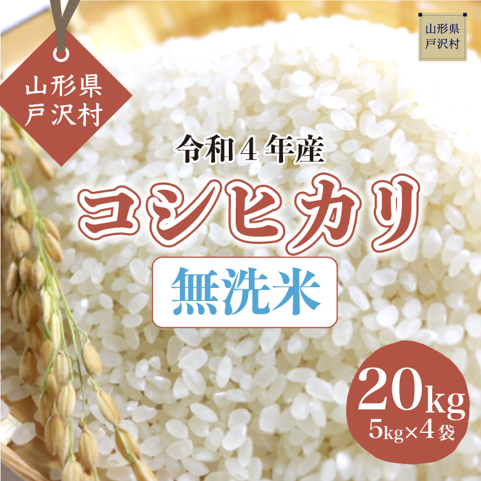 95%OFF!】 配送時期が指定できて便利 令和4年産 コシヒカリ 無洗米 20kg 5kg×4袋 fucoa.cl