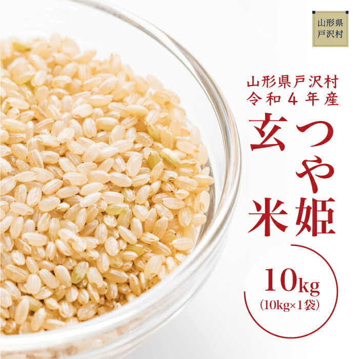 超目玉】 配送時期が指定できて便利 令和4年産 特別栽培米 つや姫 玄米 10kg 10kg×1袋 fucoa.cl