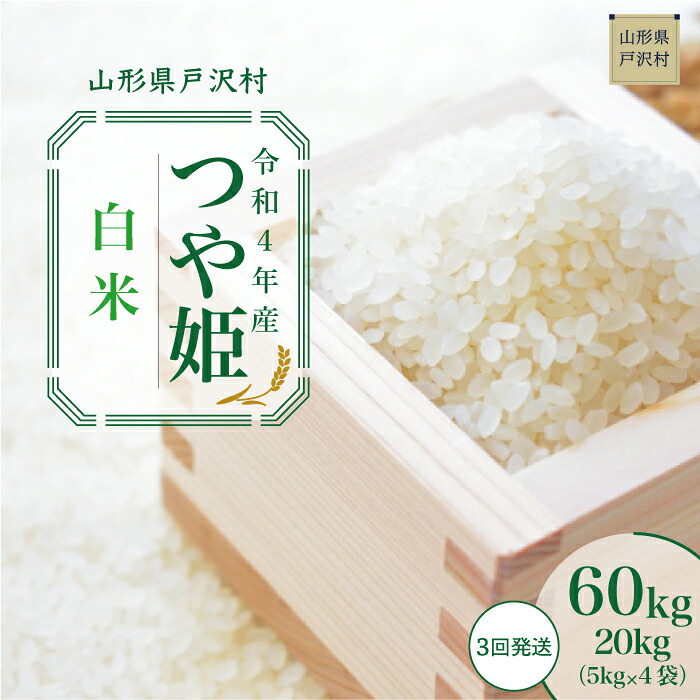 新到着 配送時期が指定できて便利 令和4年産 つや姫 白米 定期便 60kg kg ３回お届け Fucoa Cl