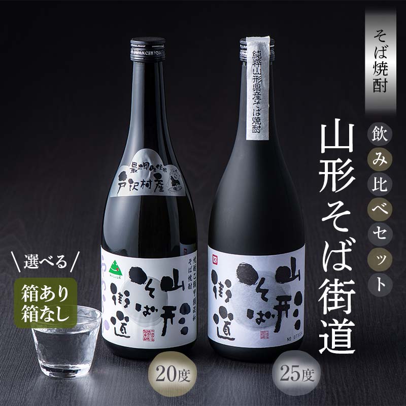 【ふるさと納税】 山形県 戸沢村産 戸沢村産 そば(最上早生)・米 100％使用！ そば焼酎『山形そば街道』 720ml 飲み比べ 2本セット 《箱あり/なし が選べる》 箱入り 日本酒 焼酎 酒 さけ アルコール F7W-0037var｜山形県戸沢村