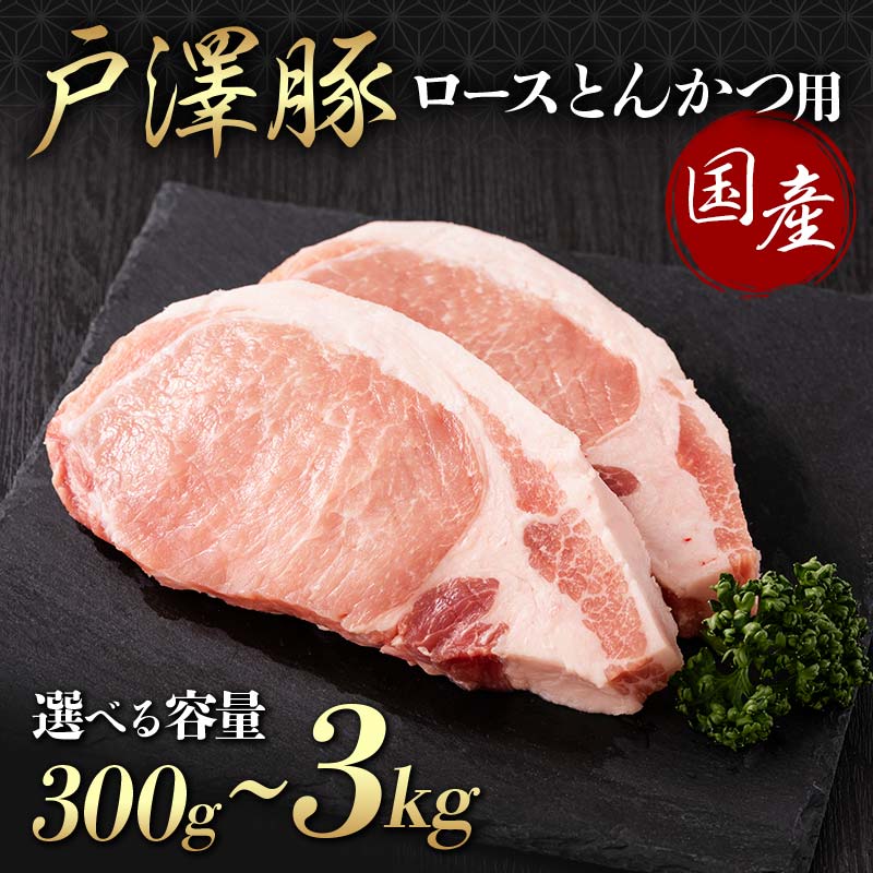 【ふるさと納税】 《選べる容量》山形県 戸沢村産 戸澤豚一番育ち ロース 300g~3kg とんかつ用 豚肉 豚 肉 ポーク 国産 ブランド豚 冷凍 贈答用 贈り物 プレゼント 自宅用 家庭用 F7W-0083var|山形県戸沢村