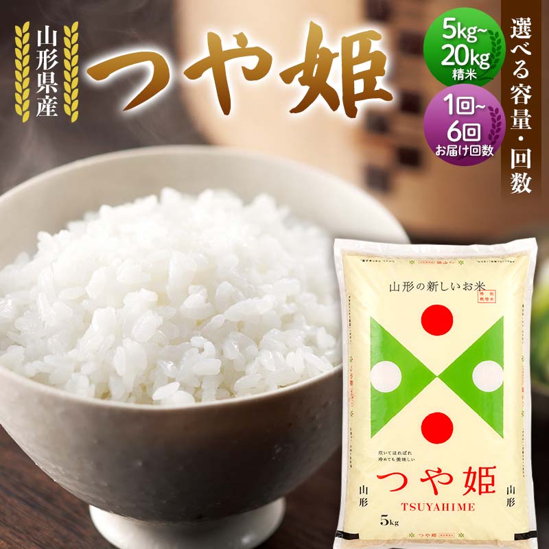 【ふるさと納税】 《容量・回数・発送月が選べる》 令和7年度 山形県産 つや姫 5kg／10kg／20kg 精米 つやひめ 白米 お米 新米 ご飯 ごはん ブランド米 銘柄米 2025年産 令和7年度産 家庭用 自宅用 贈答用 定期便 山形県 戸沢村 F7W-0104var